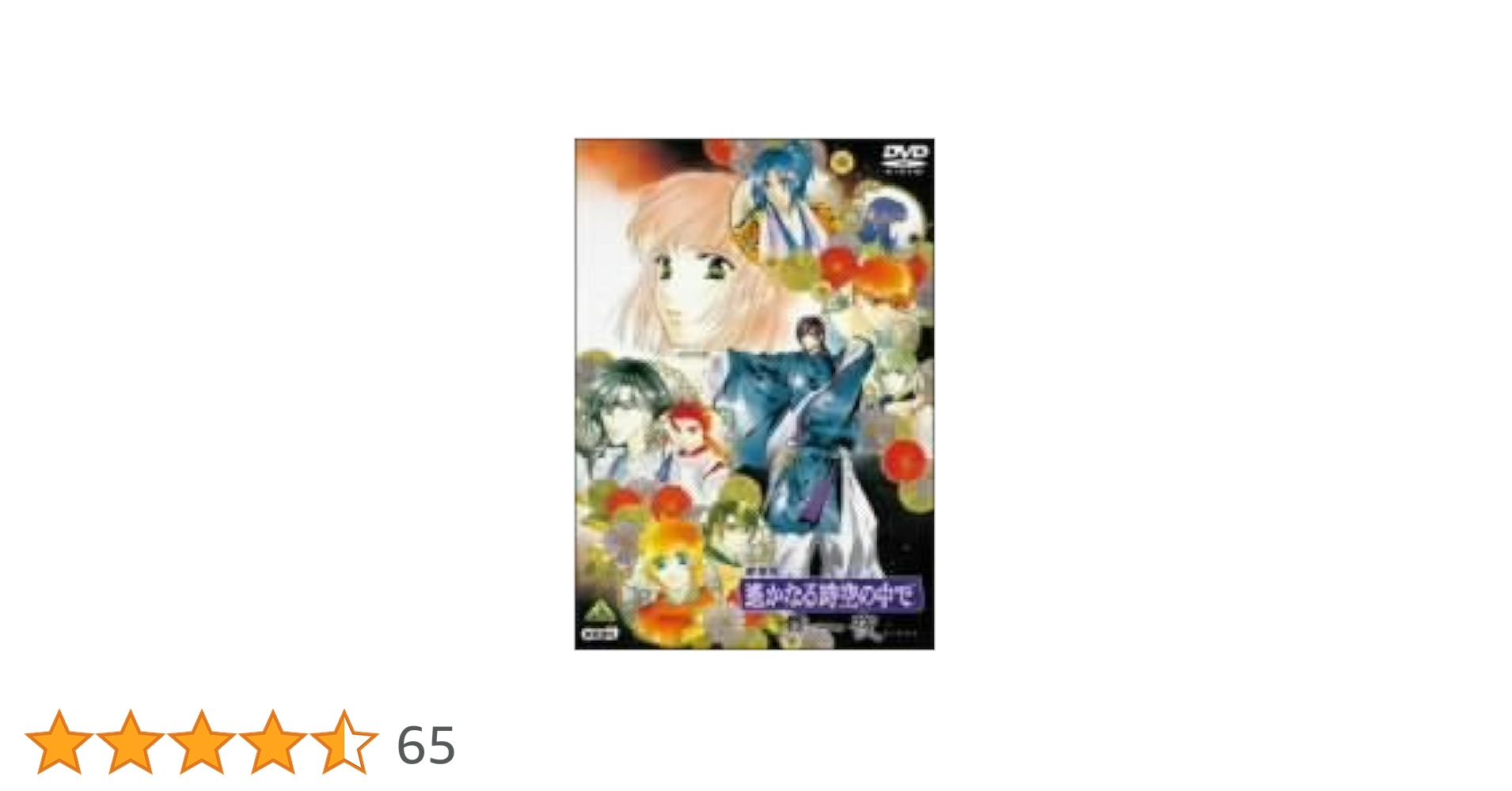 Amazon.co.jp: 劇場版 遙かなる時空の中で 舞一夜(通常版) [DVD